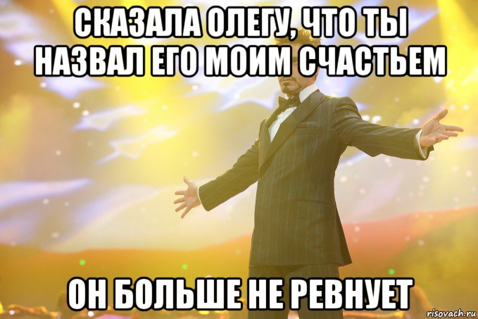 сказала Олегу, что ты назвал его моим счастьем он больше не ревнует, Мем Тони Старк (Роберт Дауни младший)