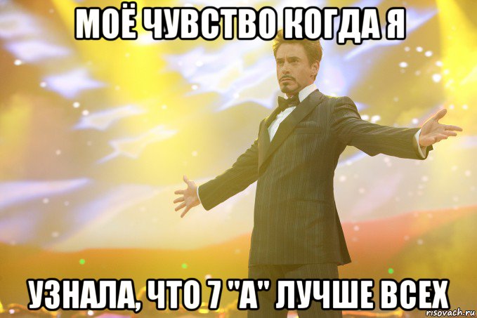 моё чувство когда я узнала, что 7 "А" лучше всех, Мем Тони Старк (Роберт Дауни младший)