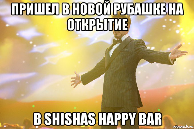 Пришел в новой рубашке на открытие В Shishas Happy Bar, Мем Тони Старк (Роберт Дауни младший)