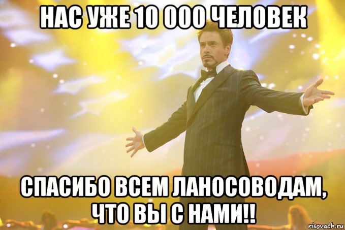 Нас уже 10 000 человек Спасибо всем Ланосоводам, что вы с нами!!, Мем Тони Старк (Роберт Дауни младший)