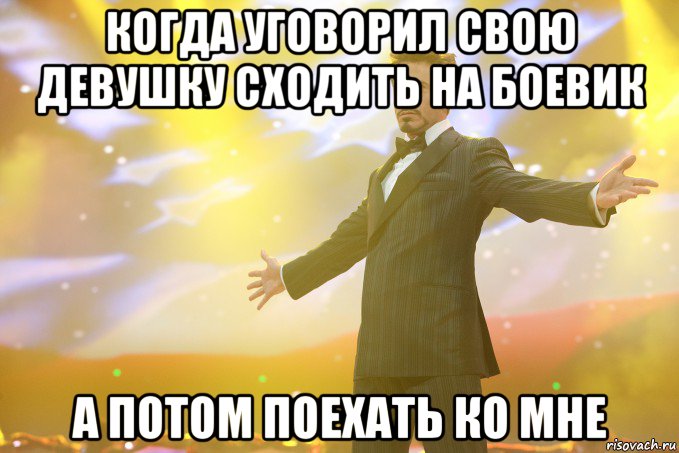 Когда уговорил свою девушку сходить на боевик А потом поехать ко мне, Мем Тони Старк (Роберт Дауни младший)