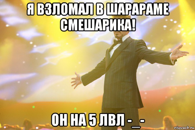 я взломал в шарараме смешарика! он на 5 лвл -_-, Мем Тони Старк (Роберт Дауни младший)