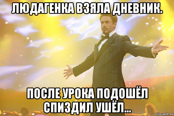 Людагенка взяла дневник. После урока подошёл спиздил ушёл..., Мем Тони Старк (Роберт Дауни младший)