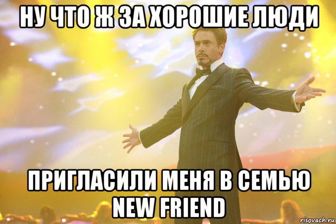 ну что ж за хорошие люди пригласили меня в семью New Friend, Мем Тони Старк (Роберт Дауни младший)