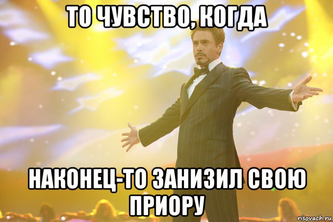 То чувство, когда наконец-то занизил свою Приору, Мем Тони Старк (Роберт Дауни младший)