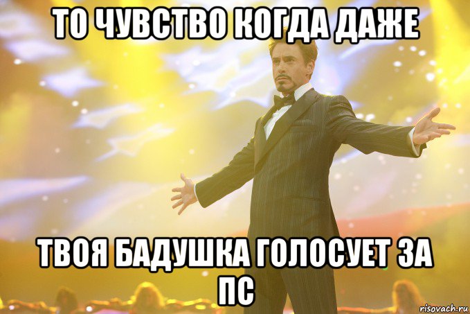 то чувство когда даже твоя бадушка голосует за ПС, Мем Тони Старк (Роберт Дауни младший)