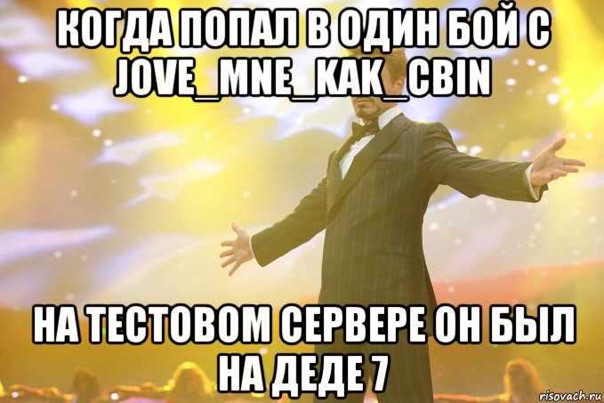 Когда попал в один бой с Jove_mne_kak_cbIN На тестовом сервере он был на деде 7, Мем Тони Старк (Роберт Дауни младший)