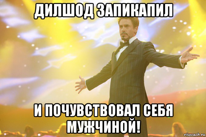 Дилшод Запикапил И почувствовал себя МУЖЧИНОЙ!, Мем Тони Старк (Роберт Дауни младший)