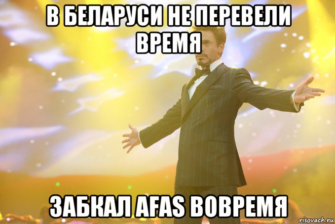 В Беларуси не перевели время забкал AFAS вовремя, Мем Тони Старк (Роберт Дауни младший)