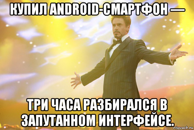 Купил Android-смартфон — Три часа разбирался в запутанном интерфейсе., Мем Тони Старк (Роберт Дауни младший)