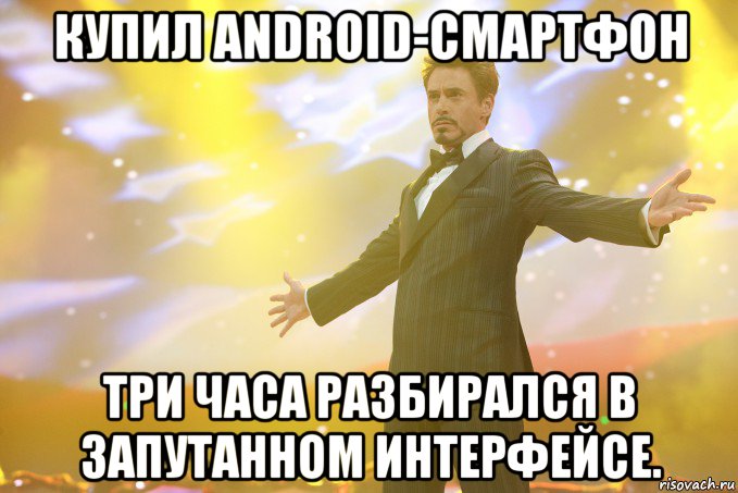 Купил Android-смартфон Три часа разбирался в запутанном интерфейсе., Мем Тони Старк (Роберт Дауни младший)