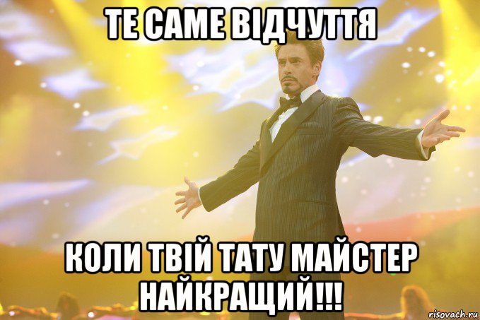 Те саме відчуття коли твій тату майстер найкращий!!!, Мем Тони Старк (Роберт Дауни младший)