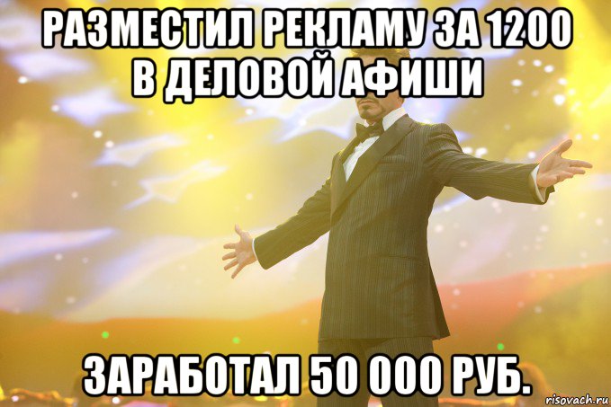 Разместил рекламу за 1200 в Деловой Афиши Заработал 50 000 руб., Мем Тони Старк (Роберт Дауни младший)