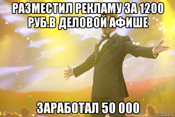 Разместил рекламу за 1200 руб.в Деловой Афише Заработал 50 000, Мем Тони Старк (Роберт Дауни младший)