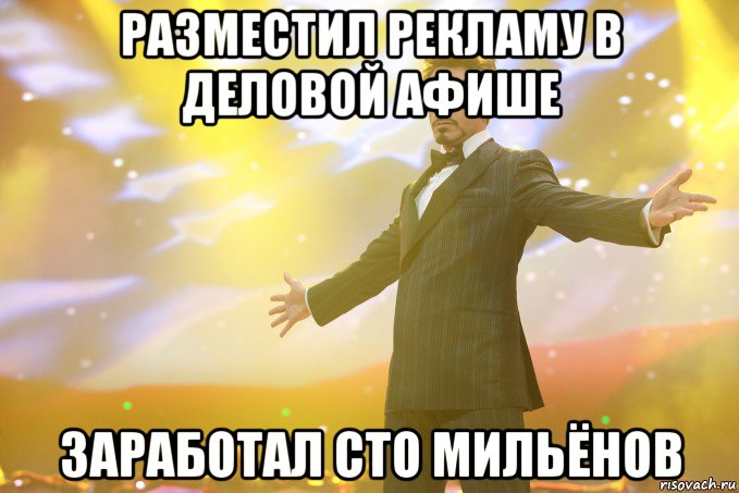 Разместил рекламу в Деловой Афише Заработал сто мильёнов, Мем Тони Старк (Роберт Дауни младший)