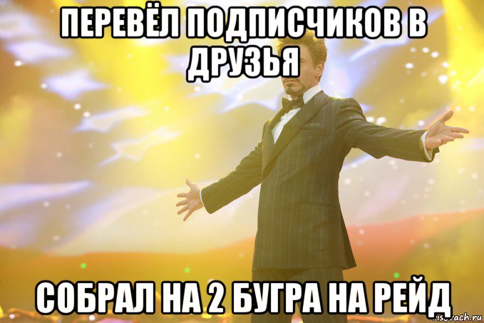 Перевёл подписчиков в друзья Собрал на 2 бугра на рейд, Мем Тони Старк (Роберт Дауни младший)