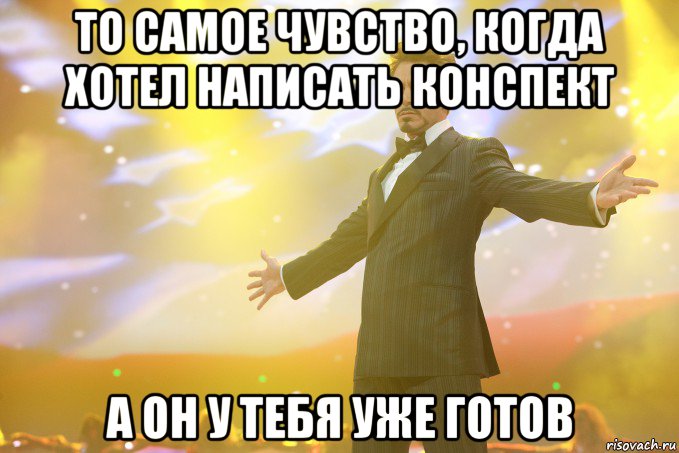 То самое чувство, когда хотел написать конспект А он у тебя уже готов, Мем Тони Старк (Роберт Дауни младший)