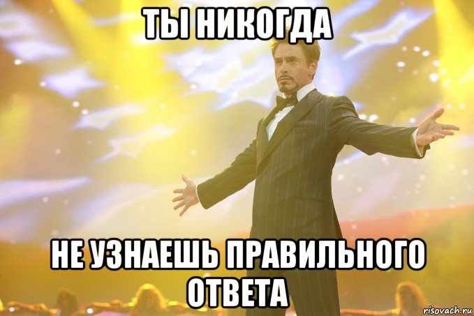 ты никогда не узнаешь правильного ответа, Мем Тони Старк (Роберт Дауни младший)