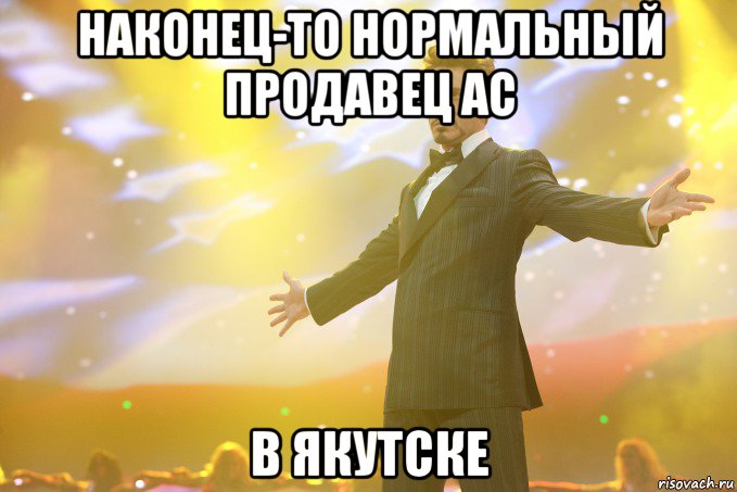 Наконец-то нормальный продавец АС в Якутске, Мем Тони Старк (Роберт Дауни младший)