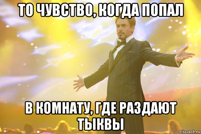 То чувство, когда попал в комнату, где раздают тыквы, Мем Тони Старк (Роберт Дауни младший)