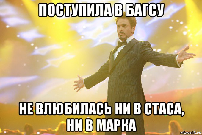 поступила в БАГСУ не влюбилась ни в Стаса, ни в Марка, Мем Тони Старк (Роберт Дауни младший)