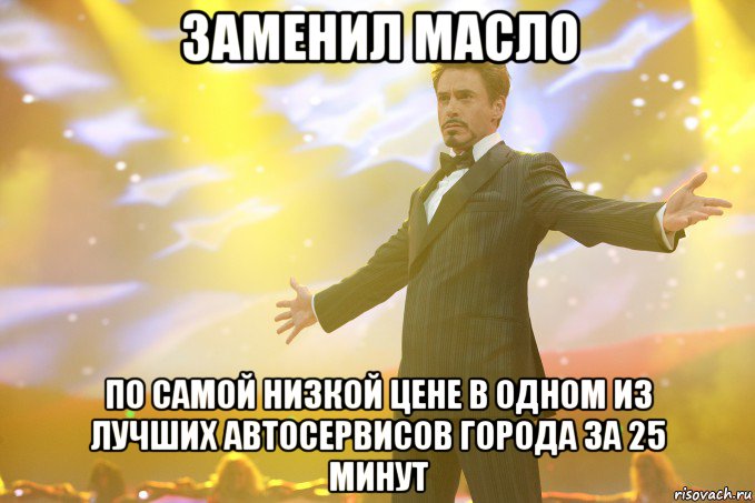 Заменил масло по самой низкой цене в одном из лучших автосервисов города за 25 минут, Мем Тони Старк (Роберт Дауни младший)