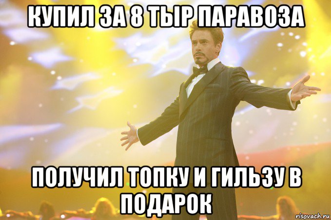 Купил за 8 тыр паравоза Получил топку и гильзу в подарок, Мем Тони Старк (Роберт Дауни младший)