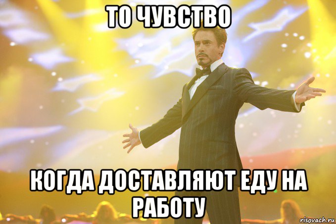 То чувство когда доставляют еду на работу, Мем Тони Старк (Роберт Дауни младший)