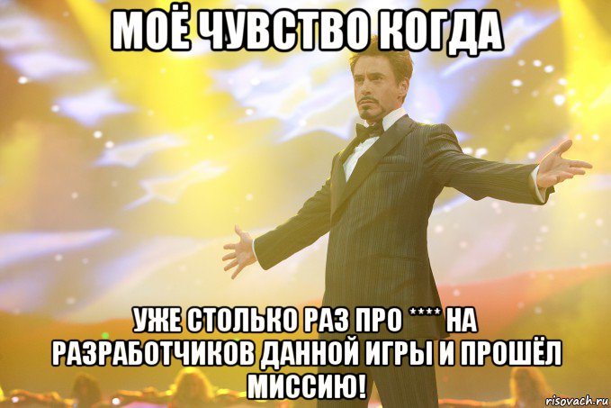 Моё чувство когда уже столько раз про **** на разработчиков данной игры и прошёл миссию!, Мем Тони Старк (Роберт Дауни младший)