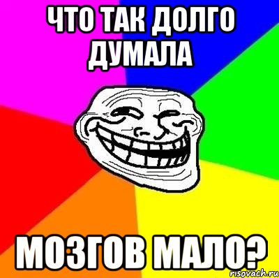 что так долго думала мозгов мало?, Мем Тролль Адвайс