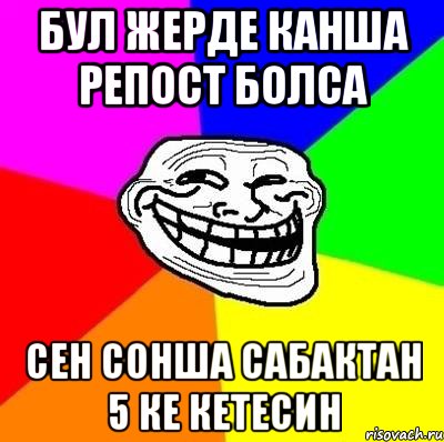 Бул жерде канша репост болса сен сонша сабактан 5 ке кетесин, Мем Тролль Адвайс