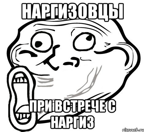 Наргизовцы при встрече с Наргиз, Мем  Trollface LOL