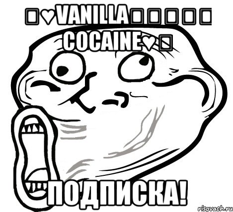 ★♥Vanilla⎝⏠⏝⏠⎠ Cocaine♥★ Подписка!, Мем  Trollface LOL