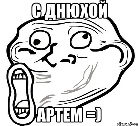 С днюхой Артем =), Мем  Trollface LOL