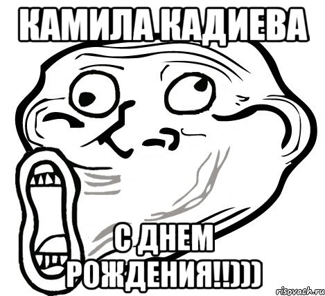 КамИла КадиеВа С дНЕм РоЖДеНИя!!))), Мем  Trollface LOL