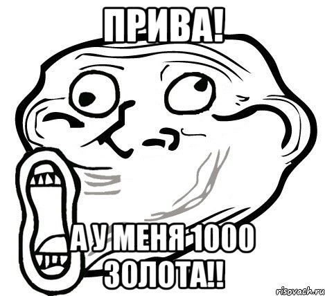 Прива! А у меня 1000 золота!!, Мем  Trollface LOL