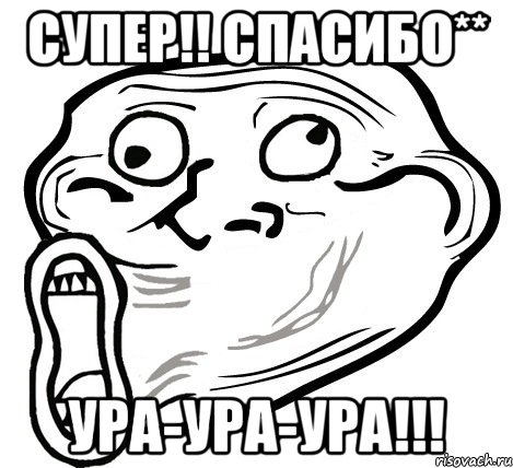 СУПЕР!! СПАСИБО** УРА-УРА-УРА!!!, Мем  Trollface LOL