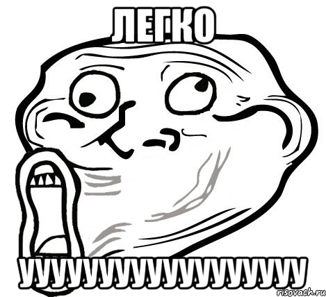 легко уууууууууууууууууу, Мем  Trollface LOL