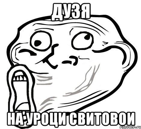 ДУЗЯ НА УРОЦИ СВИТОВОИ, Мем  Trollface LOL