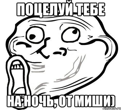 Поцелуй тебе На ночь, от Миши), Мем  Trollface LOL