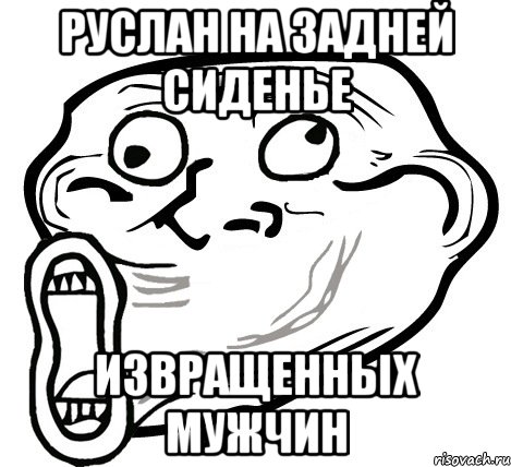 Руслан на задней сиденье Извращенных мужчин, Мем  Trollface LOL