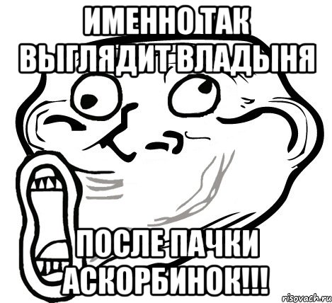 Именно так выглядит Владыня после пачки аскорбинок!!!, Мем  Trollface LOL