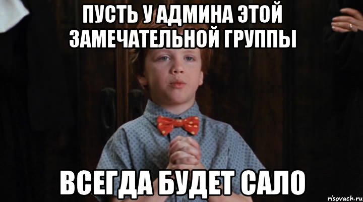 ПУСТЬ У АДМИНА ЭТОЙ ЗАМЕЧАТЕЛЬНОЙ ГРУППЫ ВСЕГДА БУДЕТ САЛО, Мем  Трудный Ребенок