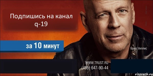 Подпишись на канал q-19   , Комикс Trust