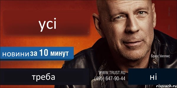 усi новини треба нi, Комикс Trust