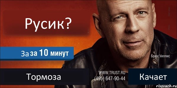 Русик? За Тормоза Качает, Комикс Trust