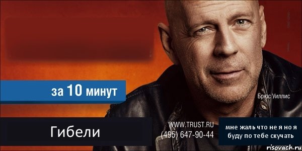   Гибели мне жаль что не я но я буду по тебе скучать, Комикс Trust