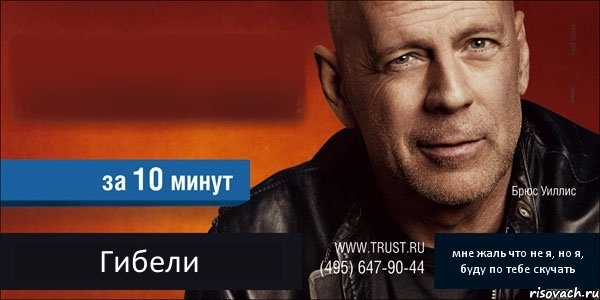   Гибели мне жаль что не я, но я, буду по тебе скучать, Комикс Trust