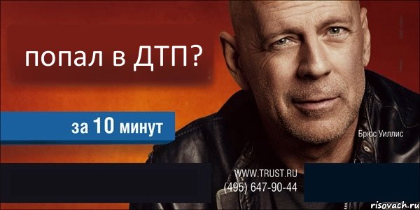 попал в ДТП?   , Комикс Trust