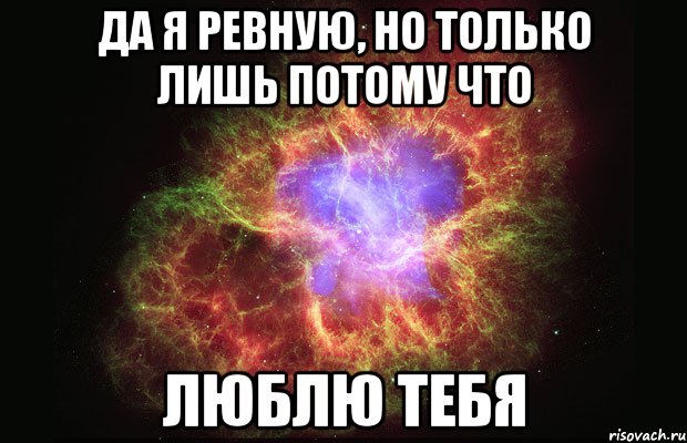 да я ревную, но только лишь потому что ЛЮБЛЮ ТЕБЯ, Мем Туманность